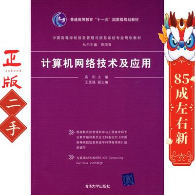 计算机网络技术及应用 高阳  清华大学出版社