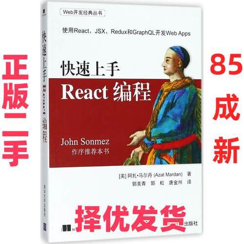 【正版二手】 快速上手React编程 阿扎·马尔丹 清华大学出版社 9787302502470
