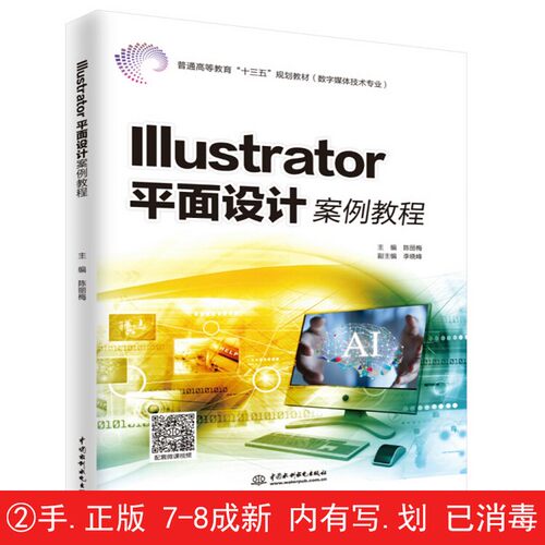 【有笔迹划痕】普通高等教育“十三五”规划教材  Illustrator平面设计案例教程  数字媒体技术专业陈丽梅主编；李晓峰副主编中国
