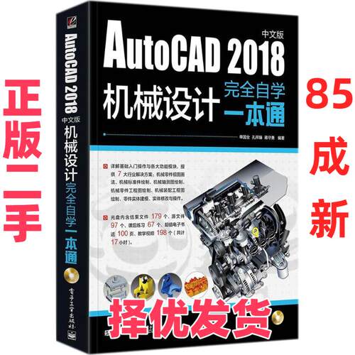 【正版二手】 AutoCAD2018中文版机械设计完全自学一本通 单国全 电子工业出版社 9787121338809