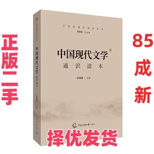 【正版二手】 中国现代文学通识读本 温儒敏 中国传媒大学出版社 9787565727214