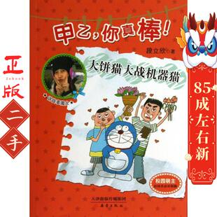 甲乙,你真棒!--大饼猫大战机器猫 段立欣 新蕾出版社