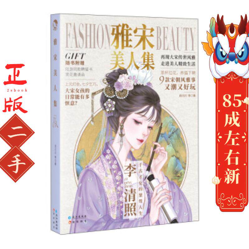 雅宋美人集 顾闪闪 长江出版社