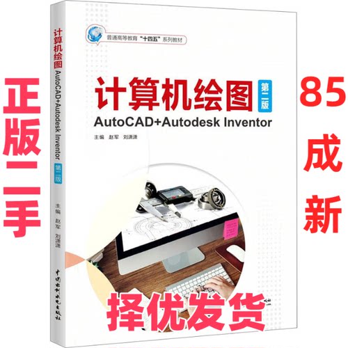 【正版二手】 计算机绘图——AUTOCAD+AUTODESK INVENTOR（第二版）（普通高等教育“十四五”系列教材） 赵军 等 中国水利水电 97