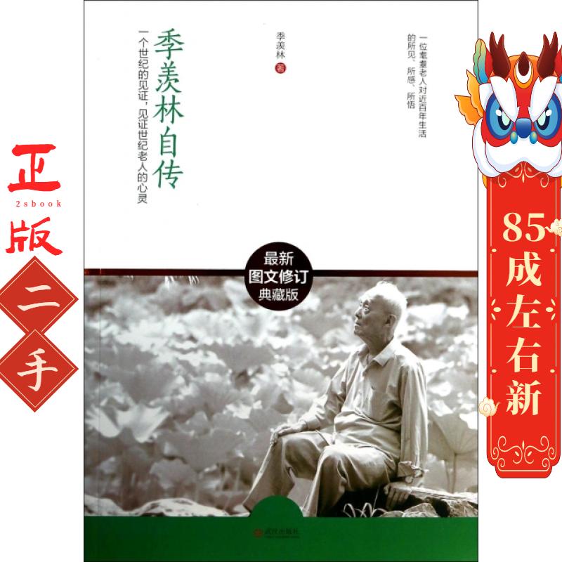 季羡林自传(修订图文典藏版 ）季羡林 武汉出版社