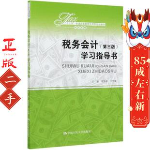 税务会计(第三版)学习指导书(十三五普通高等教育应用型规划教材)/财税系列 梁俊娇王怡璞 中国人民大学出版社