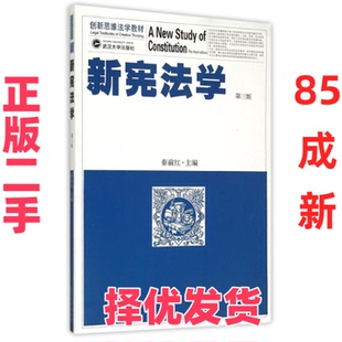 【正版二手】  新宪法学（第三版） [A New Study of Constitution the Third Edition] 秦前红 编  武汉大学出版社 9787307155213