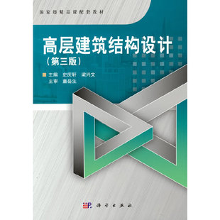 高层建筑结构设计（第三版） 史庆轩, 科学出版社