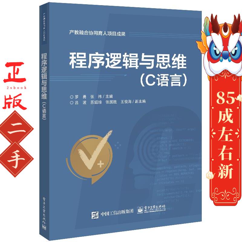 程序逻辑与思维(C语言) 罗勇 电子工业出版社