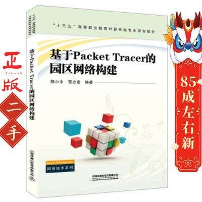 基于PacketTracer的园区网络构建 陈小中 中国铁道出版