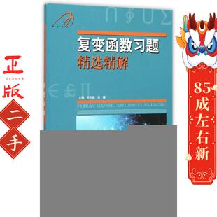 复变函数习题精选精解 张天德 山东科学技术出版社