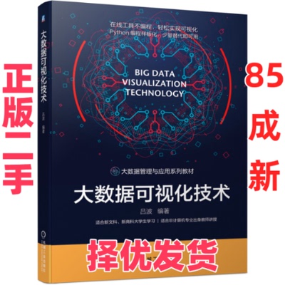 【正版二手】 大数据可视化技术 吕波 著 机械工业出版社 9787111679134