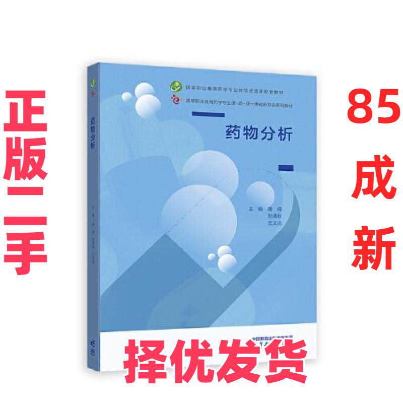【正版二手】 药物分析 主编唐倩, 刘清新, 王文洁 高等教育出版社 9787040588880