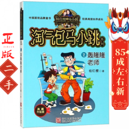 淘气包马小跳系列2轰隆隆老师 杨红樱 浙江少年儿童