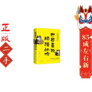 中国华侨出版 世界喜欢顽强 刘雅君 文瑶 社 你