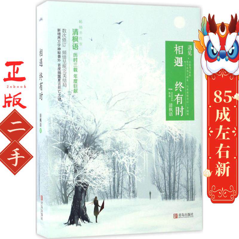 相遇终有时(共2册) 清枫语 青岛出版社
