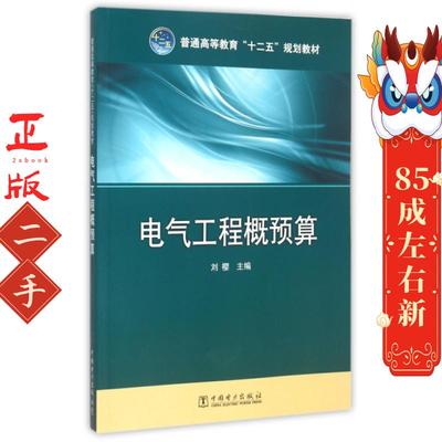电气工程概预算 李润林,孙为民  中国电力出版社
