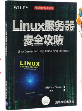 linux服务器安全攻防 Chris Binnie 田洪 清华大学出版社