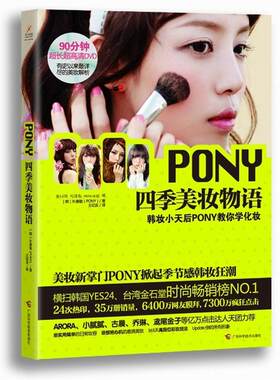 PONY四季美妆物语 朴惠敏 广西科学技术出版社