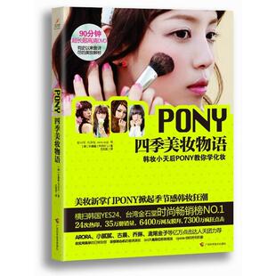 PONY四季美妆物语 朴惠敏 广西科学技术出版社