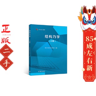 结构力学上册 重庆大学结构力学教学团队高等教育出版社
