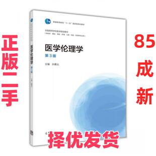 【正版二手】 医学伦理学（第3版） 孙慕义  编 高等教育出版社 9787040415285