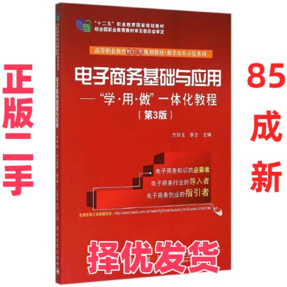 【正版二手】 电子商务基础与应用--学用做一体化教程(第3版高等职业教育财经类规划教材)/教学改革示范系列 方玲玉 电子工业出版