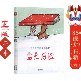住在书里的小熊奥托.雪天历险 凯蒂克莱明森 天津人民