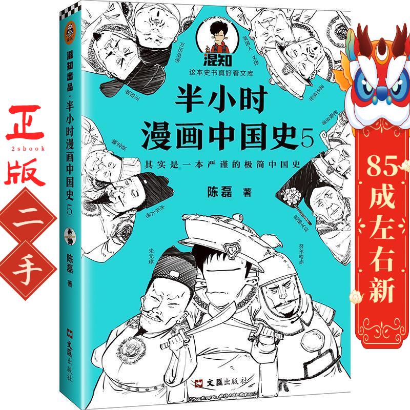 半小时漫画中国史5 陈磊 著，读客文化 出品 文汇出版社