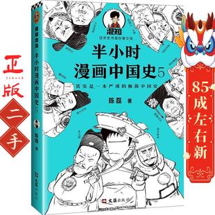 半小时漫画中国史5 陈磊 著,读客文化 出品 文汇出版社