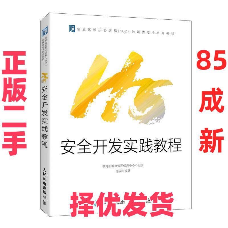 【正版二手】 H5安全开发实践教程 不详 人民邮电出版社 9787115557216