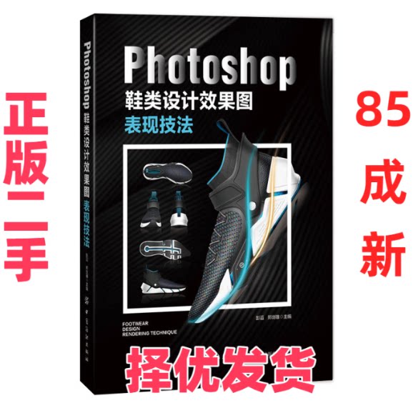 【正版二手】 Photoshop鞋类设计效果图表现技法 杨晓红 译 中国纺织出版社 9787518056262