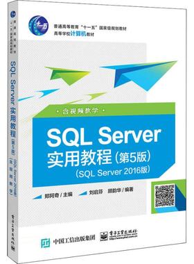 SQL Server实用教程 SQL Server2016版 含视频教学(第5版) 郑阿奇
