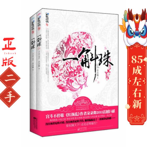 一斛珠 朵朵舞著 江苏文艺出版社