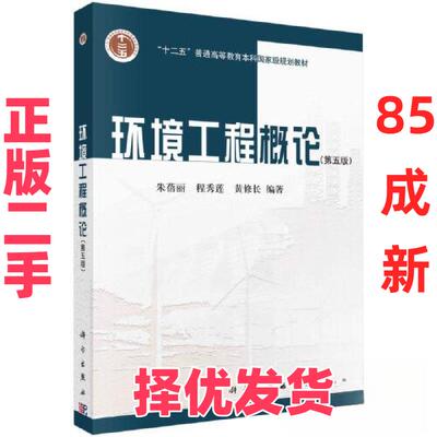 【正版二手】 环境工程概论（第五版） 朱蓓丽；程秀莲；黄修长 科学出版社 9787030641274