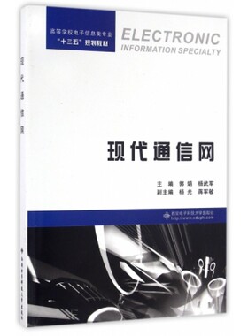 现代通信网(高等学校电子信息类专业十三五规划教材) 郭娟//杨武