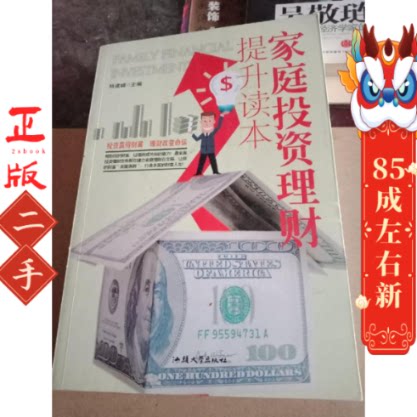 家庭投资理财提升读本 杨永胜 汕头大学出版社