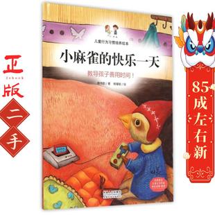 小麻雀的快乐:教导孩子善用时间！ 陈书韵 中国人口