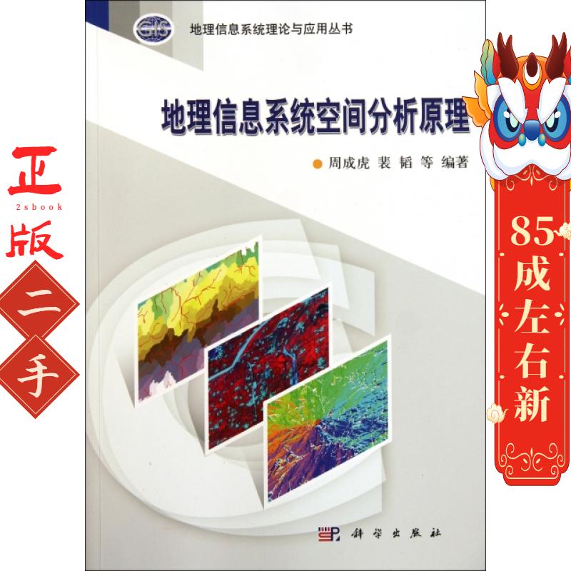 地理信息系统空间分析原理 周成虎 科学出版社