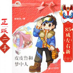 皮皮鲁和梦中人 郑渊洁 二十一世纪出版社