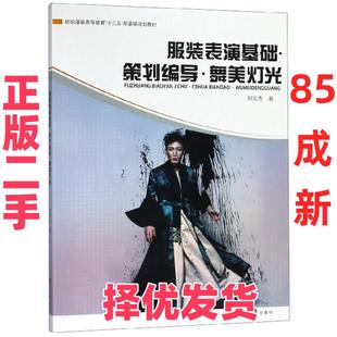 【正版二手】 服装表演基础策划编导舞美灯光(纺织服装高等教育十三五部委级规划教材) 刘元杰 东华大学 9787566914606