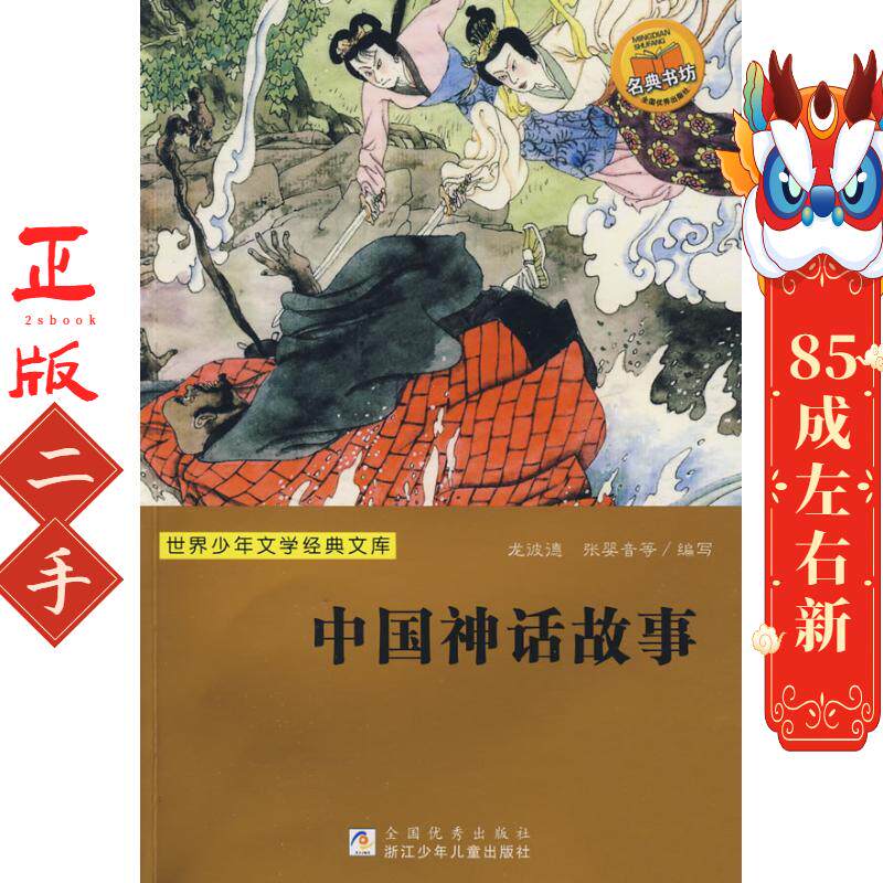 中国神话故事 龙彼德  浙江少年儿童出版社