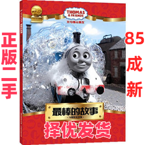 【正版二手】 托马斯和朋友 最棒的故事 70周年纪念版 1黏糊糊的托马斯 英国HIT娱乐公司|童趣出版有限公司 人民邮电出版社 978711
