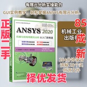 机械工业出版 9787111694298 ANSYS 胡仁喜 等 分析从入门到精通 二手 2020机械与结构有限元 社 编 正版