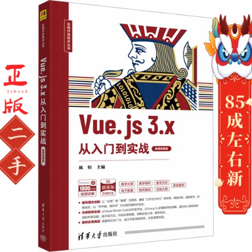 Vue.js 3.x从入门到实战（微课视频版） 陈恒  清华大学