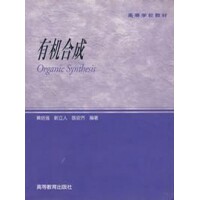 有机合成 黄培强 靳立人 陈安齐 黄培强 高等教育出版社
