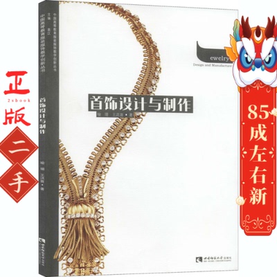 首饰设计与制作 喻珊 王洪喜 西南师范大学出版社