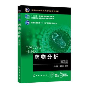 药物分析(王炳强)(第四版) 王炳强、曾玉香 主编 化学工业出