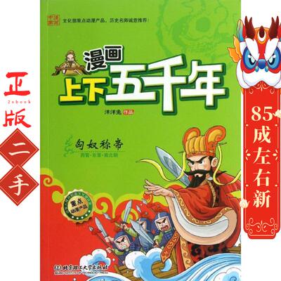漫画上下五千年—匈奴称帝 洋洋兔 北京理工大学出版社