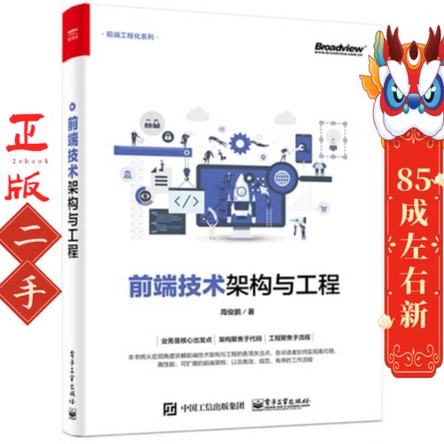 前端技术架构与工程 周俊鹏 电子工业出版社